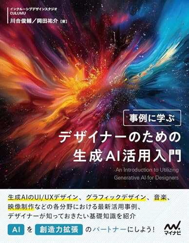 事例に学ぶ デザイナーのための生成AI活用入門