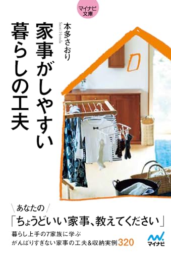 家事がしやすい 暮らしの工夫【マイナビ文庫】