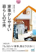 家事がしやすい 暮らしの工夫【マイナビ文庫】