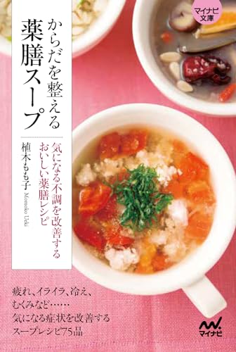からだを整える薬膳スープ【マイナビ文庫】