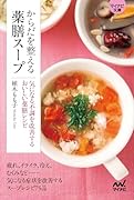 からだを整える薬膳スープ【マイナビ文庫】