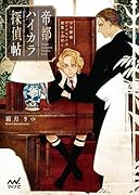 帝都ハイカラ探偵帖 ~少年探偵ダイアモンドは怪異を謎解く~