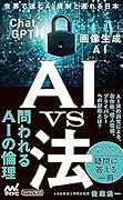AI vs 法 世界で進むAI規制と遅れる日本