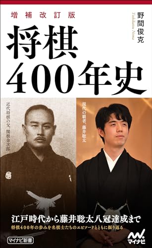 将棋400年史【増補改訂版】
