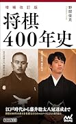将棋400年史【増補改訂版】