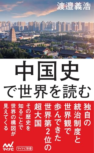 中国史で世界を読む