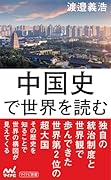 中国史で世界を読む