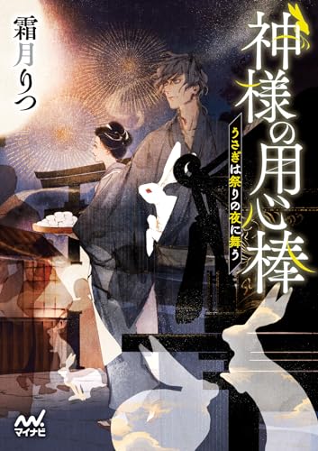神様の用心棒 〜うさぎは祭りの夜に舞う〜