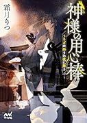神様の用心棒 〜うさぎは祭りの夜に舞う〜
