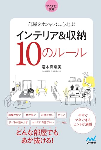インテリア&収納10のルール【マイナビ文庫】