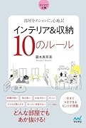 インテリア&収納10のルール【マイナビ文庫】