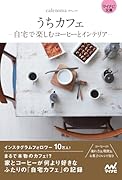 うちカフェ -自宅で楽しむコーヒーとインテリアー【マイナビ文庫】