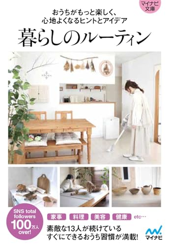 暮らしのルーティン【マイナビ文庫】 おうちがもっと楽しく、心地よくなるヒントとアイデア