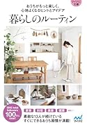 暮らしのルーティン【マイナビ文庫】 おうちがもっと楽しく、心地よくなるヒントとアイデア