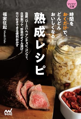 時間をおくだけで、どんどんおいしくなる 熟成レシピ【マイナビ文庫】