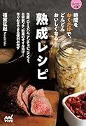 時間をおくだけで、どんどんおいしくなる 熟成レシピ【マイナビ文庫】