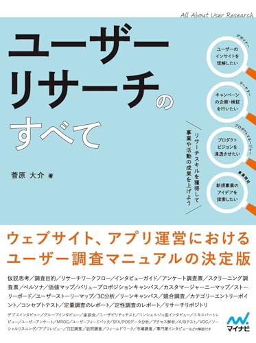 ユーザーリサーチのすべて