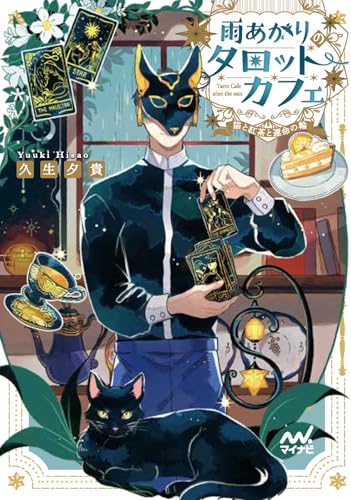 雨あがりのタロットカフェ 猫と紅茶と運命の輪