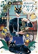 雨あがりのタロットカフェ 猫と紅茶と運命の輪