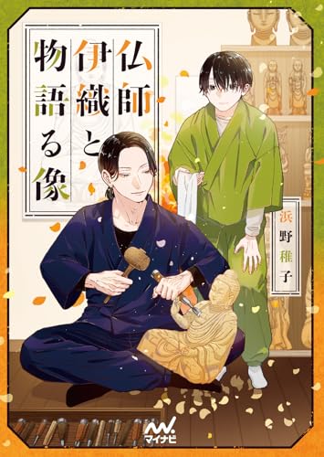 仏師伊織と物語る像