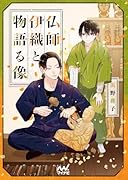 仏師伊織と物語る像