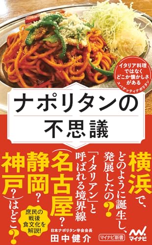 ナポリタンの不思議