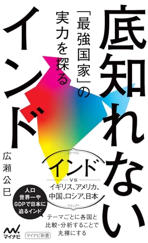 底知れないインド 「最強国家」の実力を探る