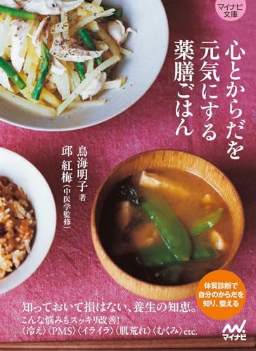 心とからだを元気にする薬膳ごはん【マイナビ文庫】