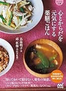 心とからだを元気にする薬膳ごはん【マイナビ文庫】