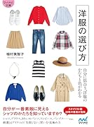 洋服の選び方【マイナビ文庫】 自分に似合う、洋服のかたちと色がわかる