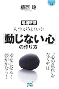 人生がうまくいく!「動じない心」の作り方増補新版