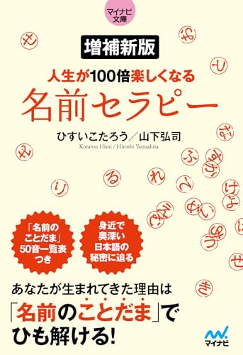 増補新版 人生が100倍楽しくなる 名前セラピー【マイナビ文庫】