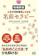 増補新版 人生が100倍楽しくなる 名前セラピー【マイナビ文庫】