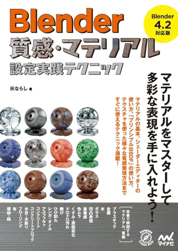 Blender 質感・マテリアル設定実践テクニック