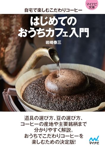はじめてのおうちカフェ入門 自宅で楽しむこだわりコーヒー【マイナビ文庫】