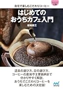 はじめてのおうちカフェ入門 自宅で楽しむこだわりコーヒー【マイナビ文庫】