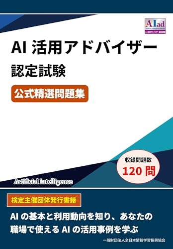 AI活用アドバイザー認定試験 公式精選問題集