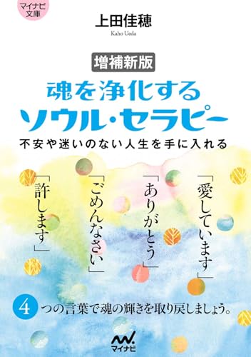 増補新版 魂を浄化する ソウル・セラピー【マイナビ文庫】 不安や迷いのない人生を手に入れる