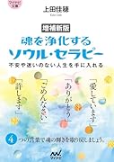 増補新版 魂を浄化する ソウル・セラピー【マイナビ文庫】 不安や迷いのない人生を手に入れる