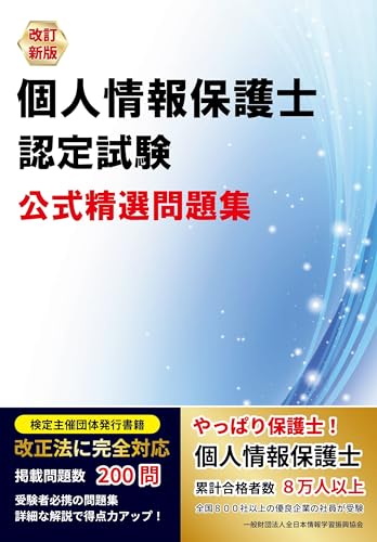 改訂新版 個人情報保護士認定試験 公式精選問題集