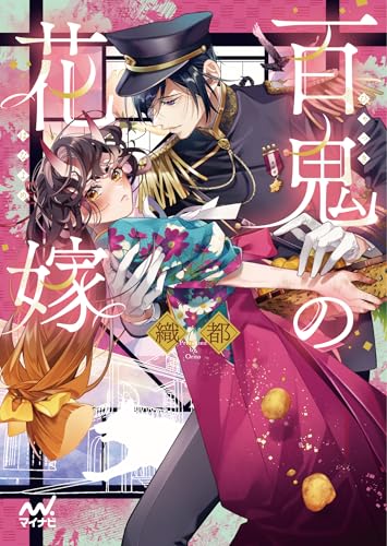 百鬼の花嫁