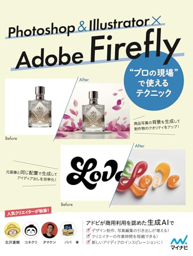 Photoshop＆Illustrator×Adobe Firefly プロの現場で使えるテクニック