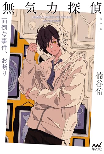 無気力探偵 〜面倒な事件、お断り〜［完全版］