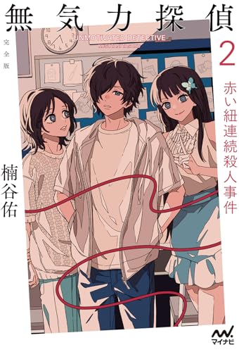 無気力探偵2 〜赤い紐連続殺人事件〜［完全版］