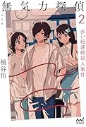 無気力探偵2 〜赤い紐連続殺人事件〜［完全版］