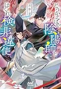 とりかえばや陰陽師とはぐれ検非違使