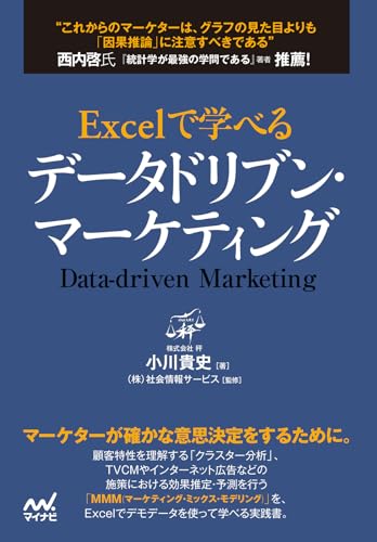 Excelで学べるデータドリブン・マーケティング