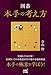 囲碁　本手の考え方