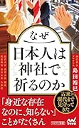 なぜ日本人は神社で祈るのか