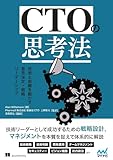 CTOの思考法　技術と組織を動かす意思決定・戦略・リーダーシップ